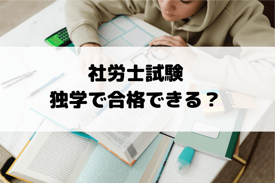 社労士試験に独学で合格できる？最適な勉強方法とは？