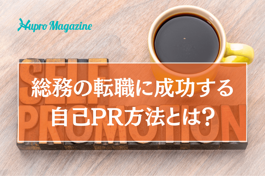 総務の転職に成功する自己PR方法とは？活かせる経験やスキルもご紹介します！