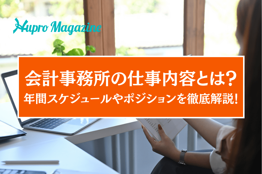 会計事務所の仕事内容とは？年間スケジュールやポジションを徹底解説！