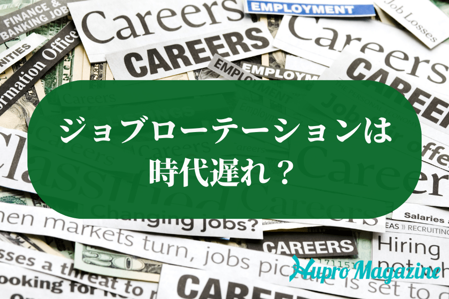 ジョブローテーションは時代遅れ？廃止企業が多い理由やメリット・デメリットを徹底解説！
