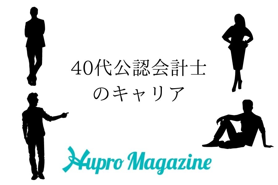 40代公認会計士の転職とキャリア！監査法人からの転職成功事例を含めて現役会計士が解説！