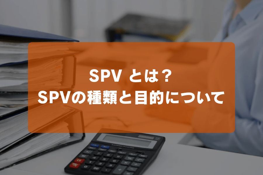 SPV とは？SPVの種類と目的について | ヒュープロ｜士業・管理部門に特 SPV様