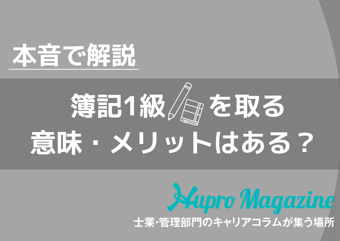 【本音で解説】簿記1級を取る意味・メリットはあるの？