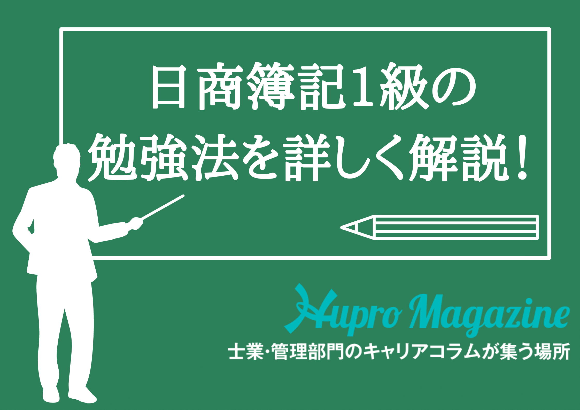 日商簿記1級の勉強法を詳しく解説！2級との勉強時間の違いは？？