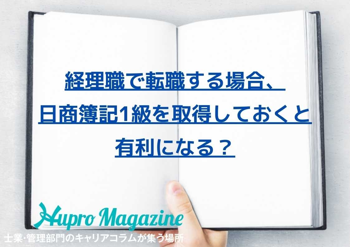 経理職で転職する場合、日商簿記1級を取得しておくと有利になる？