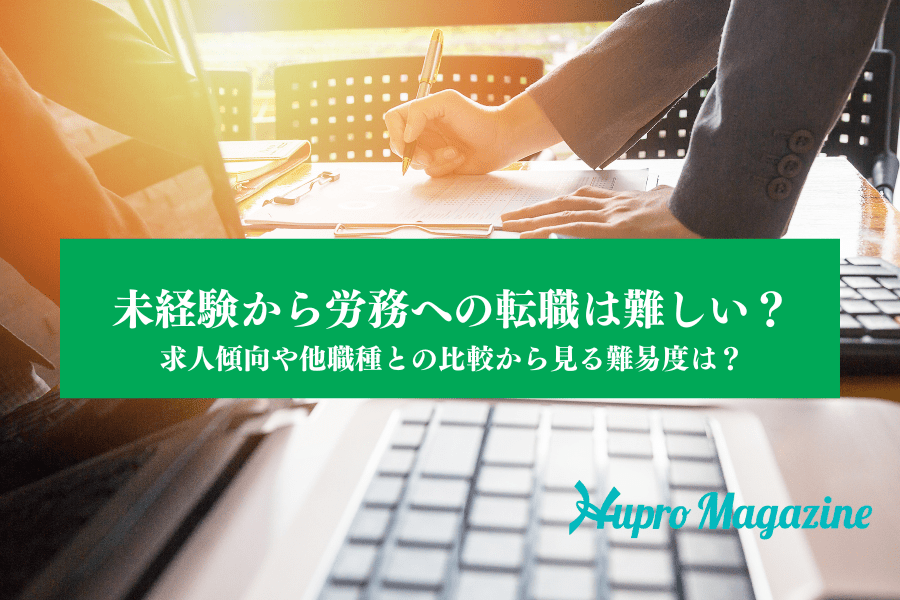 未経験から労務への転職は難しい？求人傾向や他職種との比較から見る難易度は？