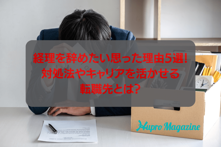 経理を辞めたい思った理由5選！対処法やキャリアを活かせる転職先とは？