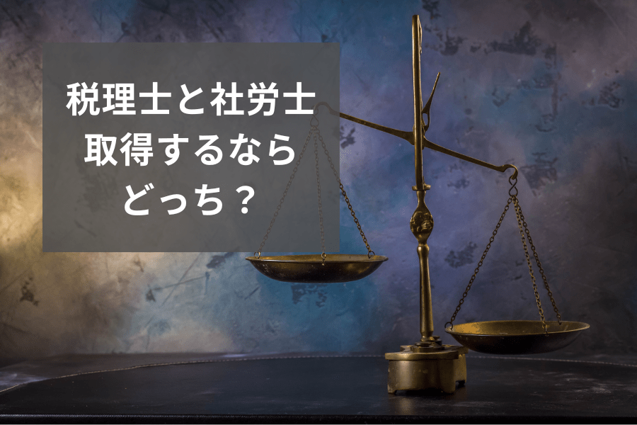 資格取得ならどっち？税理士と社労士の仕事内容と試験難易度