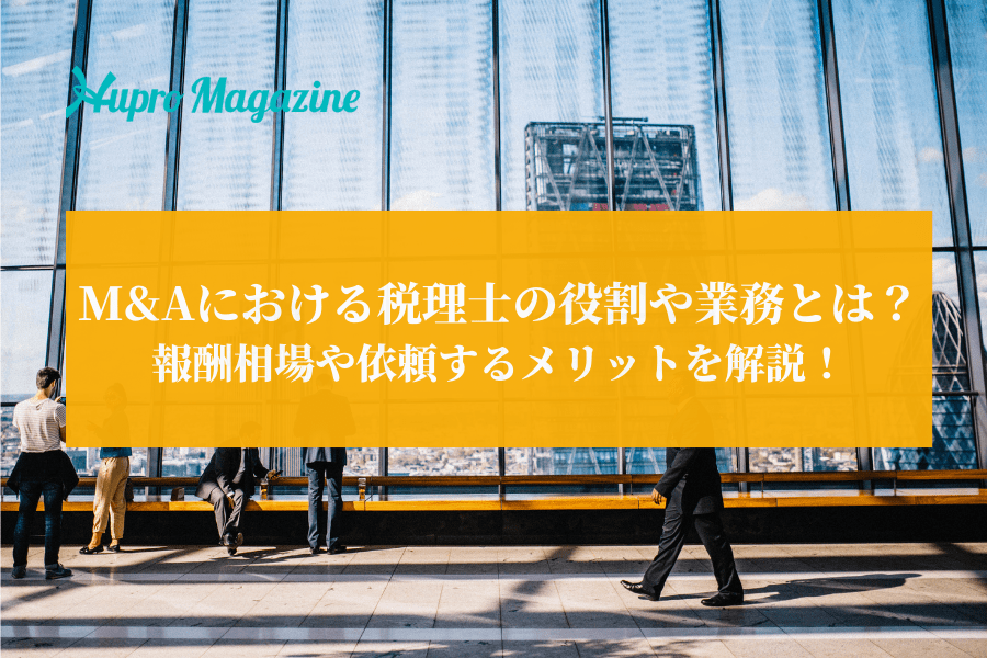 M&Aにおける税理士の役割や業務とは？報酬相場や依頼するメリットを解説！