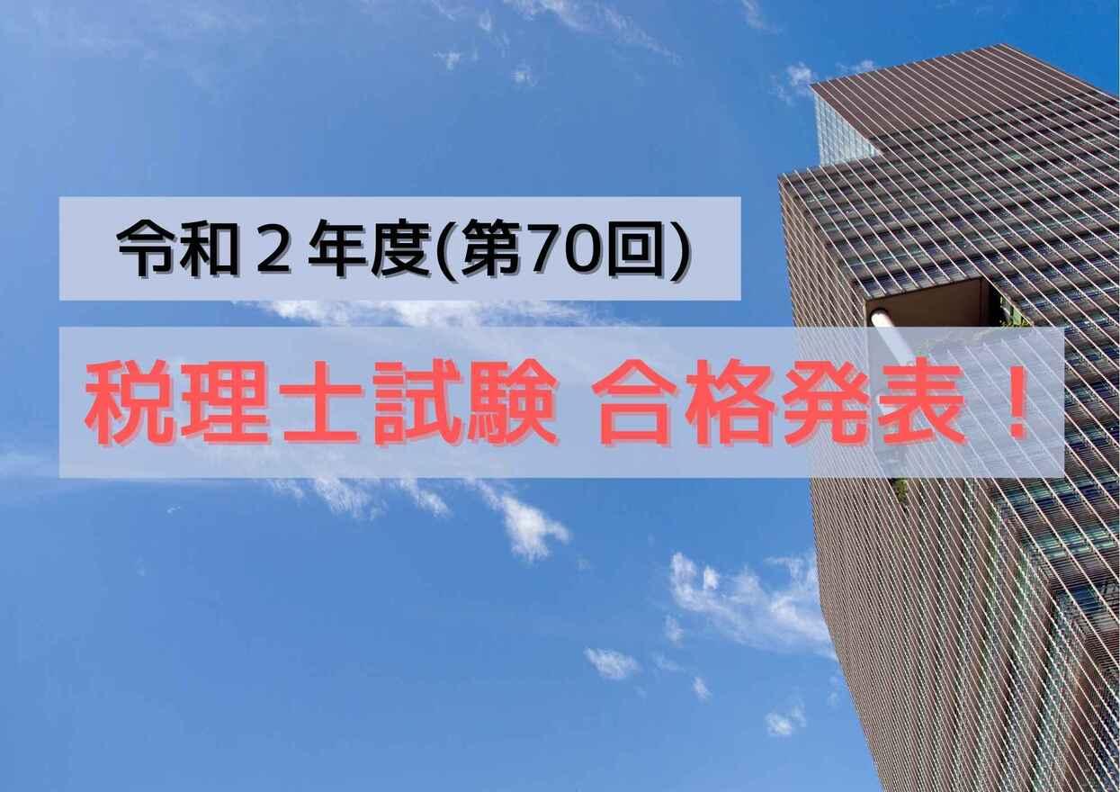 2020年（令和2年度）第70回税理士試験結果発表－受験者数は26,673名/合格者数5,402名 | HUPRO MAGAZINE |  士業・管理部門でスピード内定｜ヒュープロ