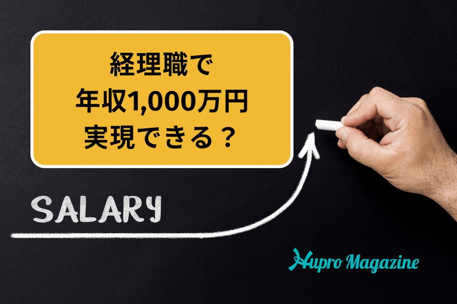 経理職で年収1,000万円は実現できる？資格やスキル、働く場所による変化も解説します！