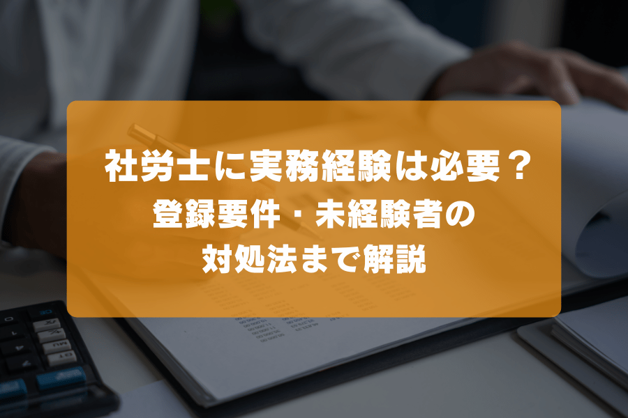 社労士に実務経験は必要？認められる具体例も解説