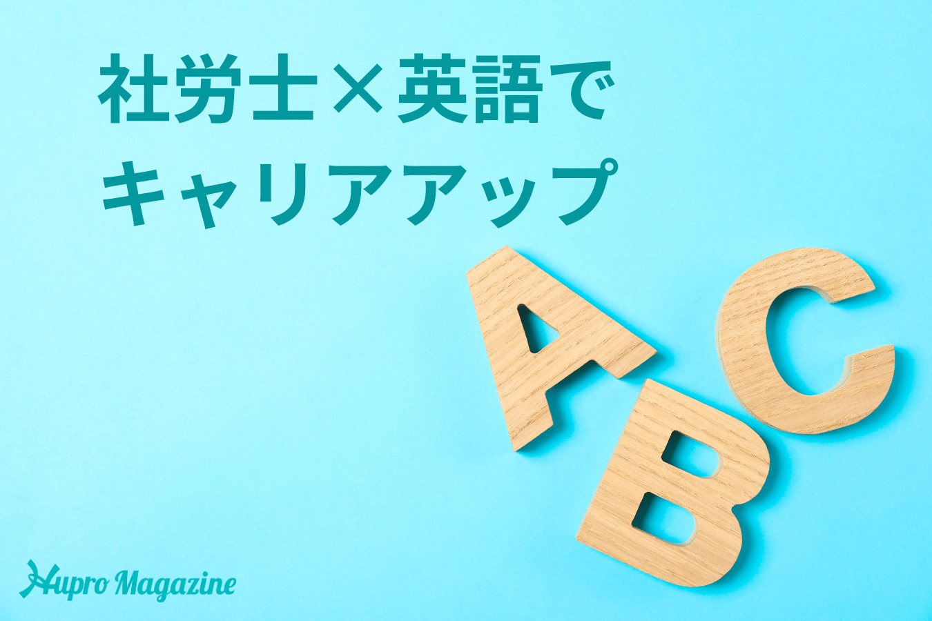 社会保険労務士に英語力は必要？｜転職に有利になるケースも！