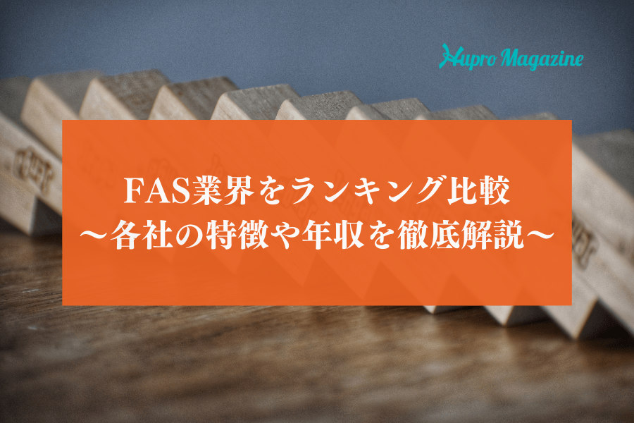 FAS業界をランキング比較～各社の特徴や年収を徹底解説～