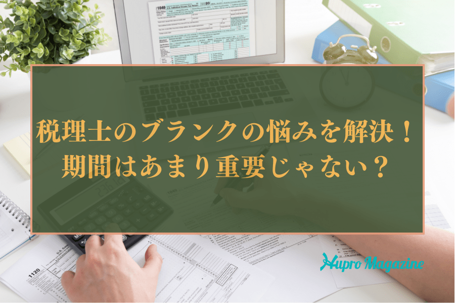 税理士のブランクの悩みを解決！期間はあまり重要ではない？