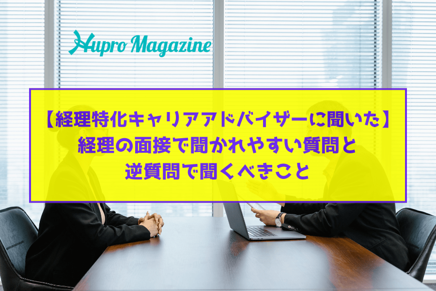 【経理特化キャリアアドバイザーに聞いた】経理の面接で聞かれやすい質問と逆質問で聞くべきこと