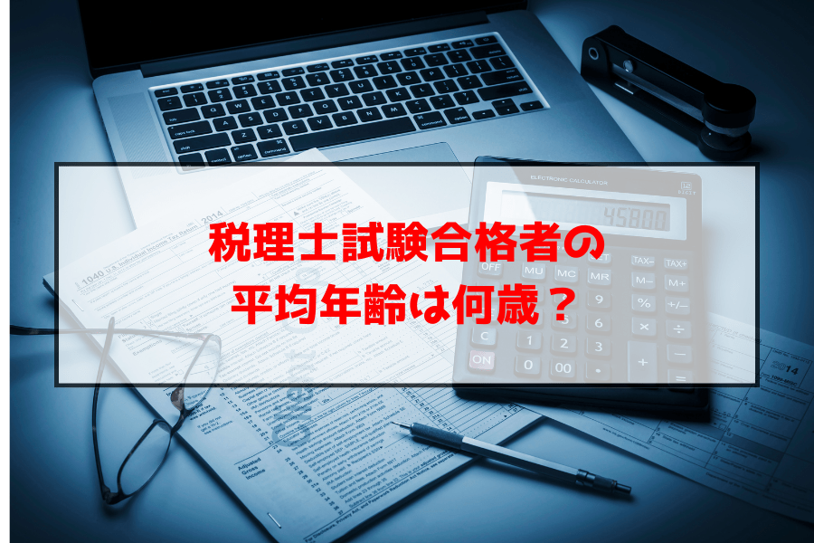 税理士試験合格者の平均年齢は何歳？