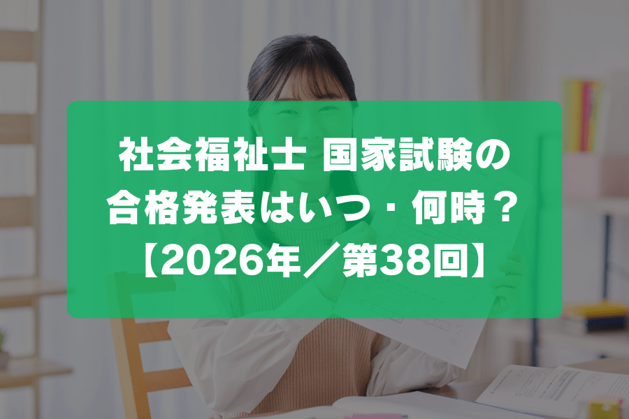 社会福祉士 国家試験の合格発表はいつ・何時？【2026年／第38回】