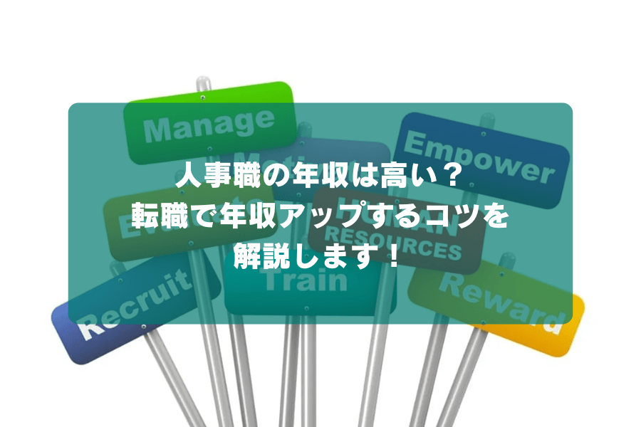 人事職の年収は高い？転職で年収アップするコツを解説します！
