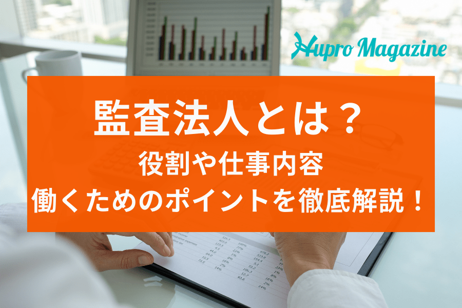 監査法人とは？役割や仕事内容、働くためのポイントを徹底解説！