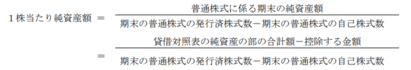 １株当たり純資産額の算式