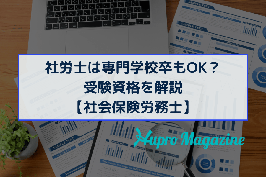 社労士は専門学校卒もOK？受験資格を解説【社会保険労務士】