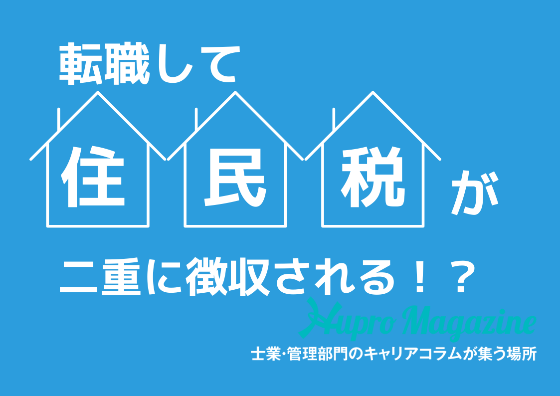 転職で住民税が「二重払い」になる？勘違いしやすいケースと正しい手続きを徹底解説