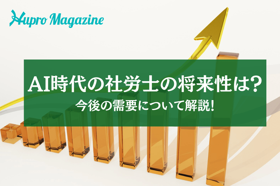 AI時代の社労士の将来性は？今後の需要について解説！