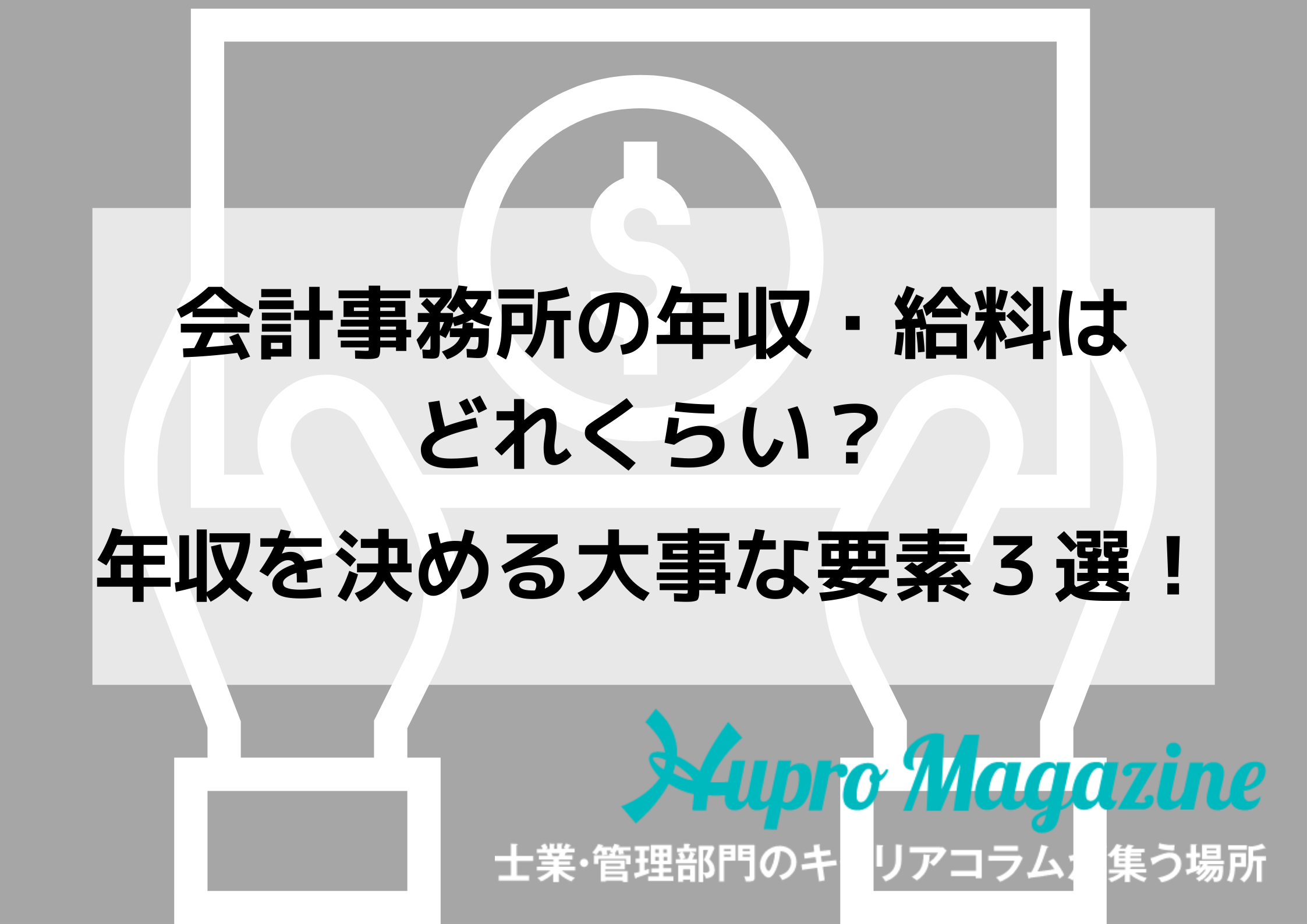 会計事務所の年収はいくら？高い？安い？給料事情をわかりやすく解説！
