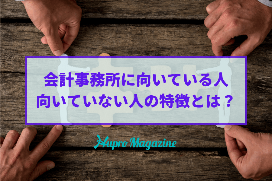 会計事務所に向いている人・向いていない人の特徴とは？