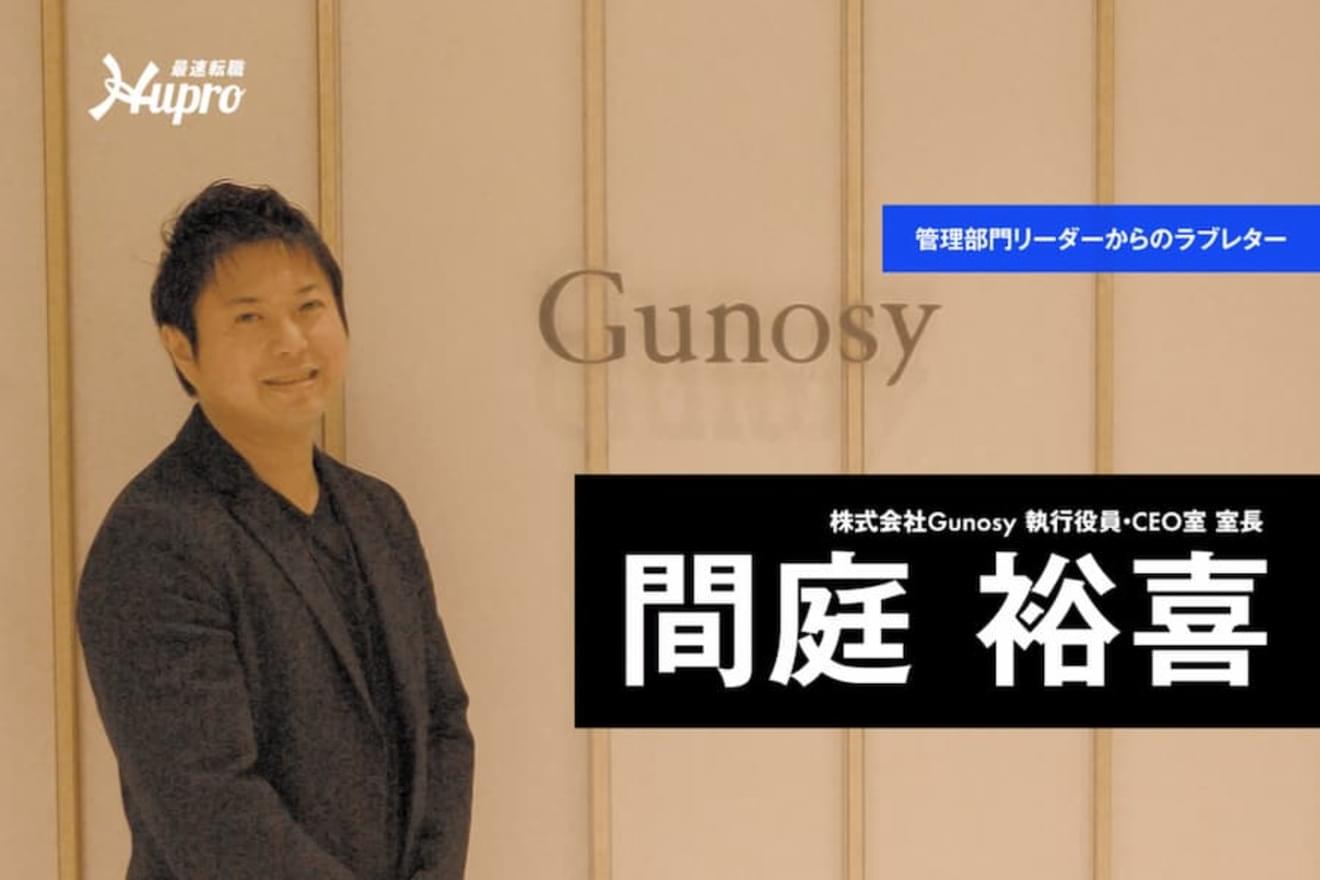 Gunosy執行役員に訊く管理部門のキャリアパス | HUPRO MAGAZINE | 士業・管理部門でスピード内定｜ヒュープロ