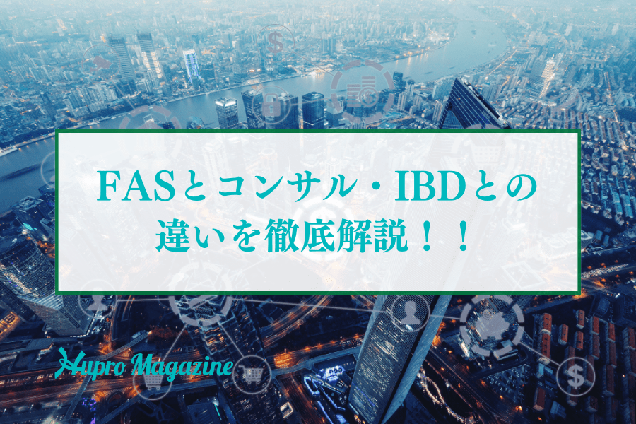 FASとコンサル・IBDとの違いをチェック～仕事内容や必要なスキルを徹底解説～